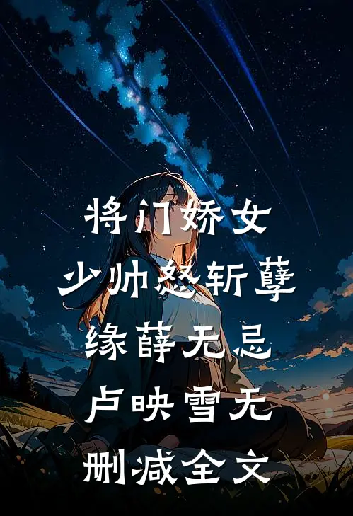 《将门娇女：少帅怒斩孽缘》薛无忌卢映雪无删减全文