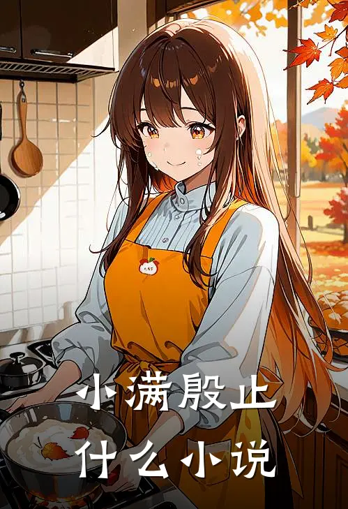 小满殷止什么小说