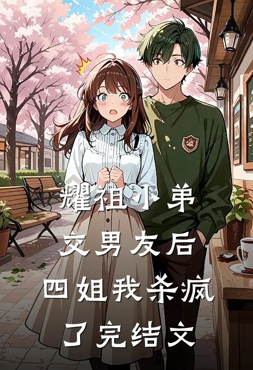 耀祖小弟交男友后，四姐我杀疯了完结文