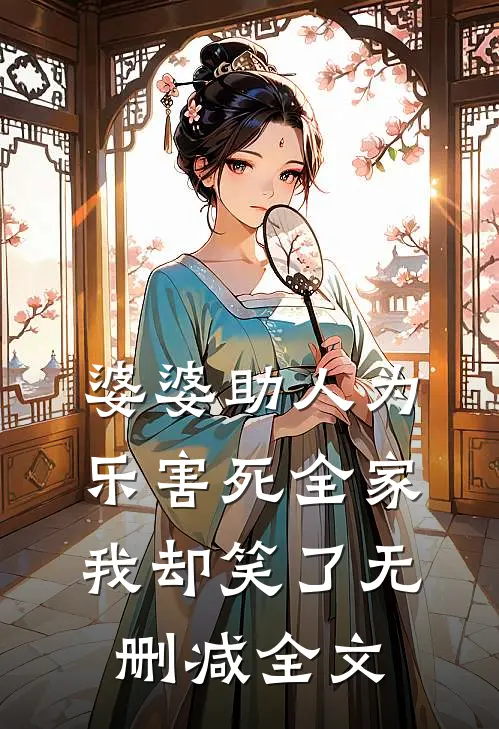 婆婆助人为乐害死全家，我却笑了无删减全文