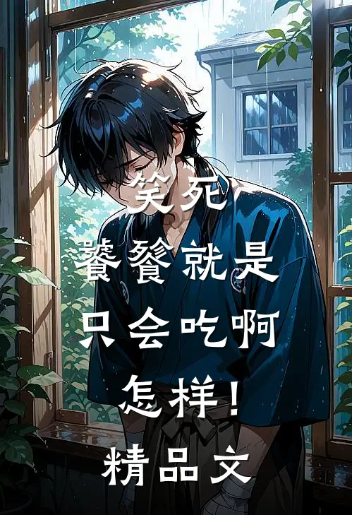 笑死，饕餮就是只会吃啊怎样！精品文