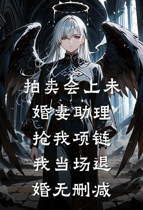 拍卖会上未婚妻助理抢我项链，我当场退婚无删减