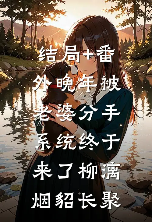 结局+番外晚年被老婆分手，系统终于来了柳漓烟貂长聚