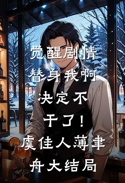 觉醒剧情，替身我啊，决定不干了！虞佳人薄聿舟大结局