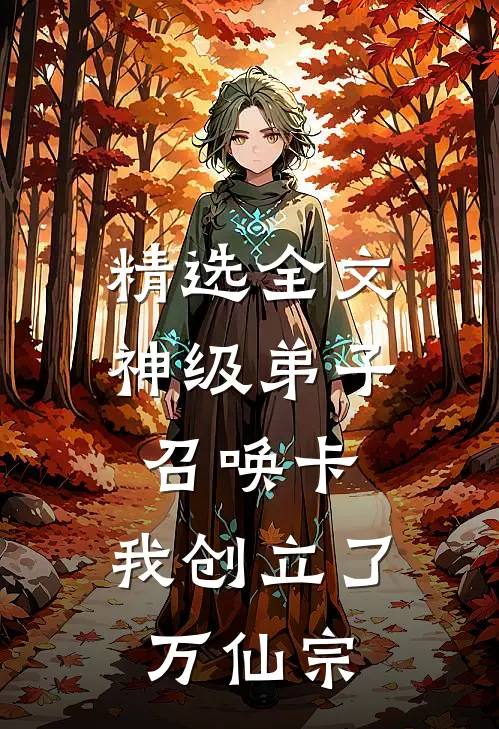 精选全文神级弟子召唤卡，我创立了万仙宗