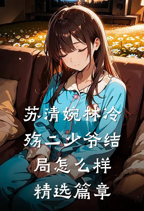 苏清婉林冷殇二少爷结局怎么样精选篇章