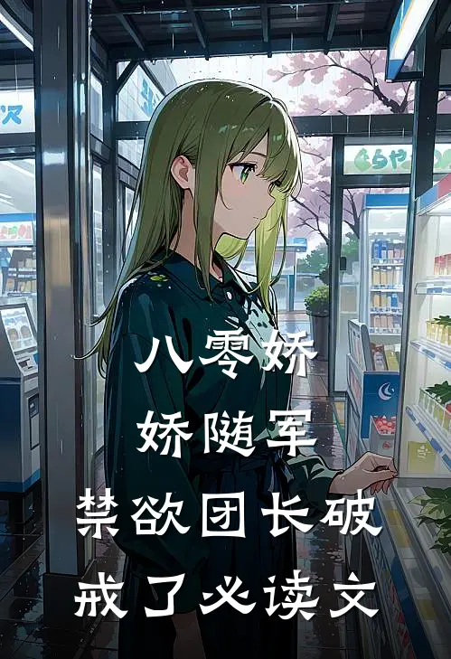 八零娇娇随军，禁欲团长破戒了必读文