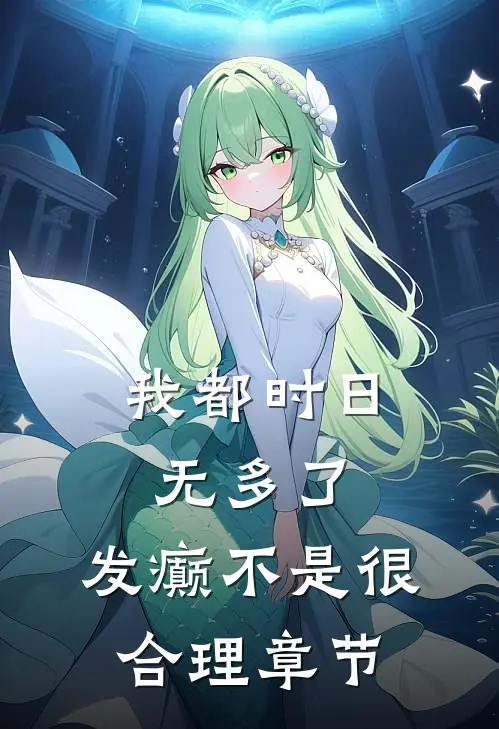 我都时日无多了，发癫不是很合理章节