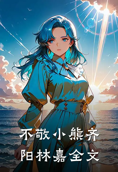 不敬小熊齐阳林嘉全文