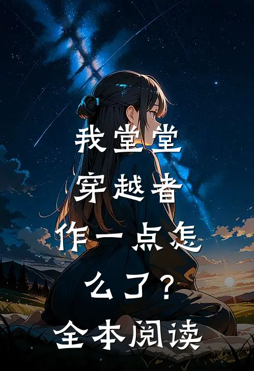 我堂堂穿越者，作一点怎么了？全本阅读