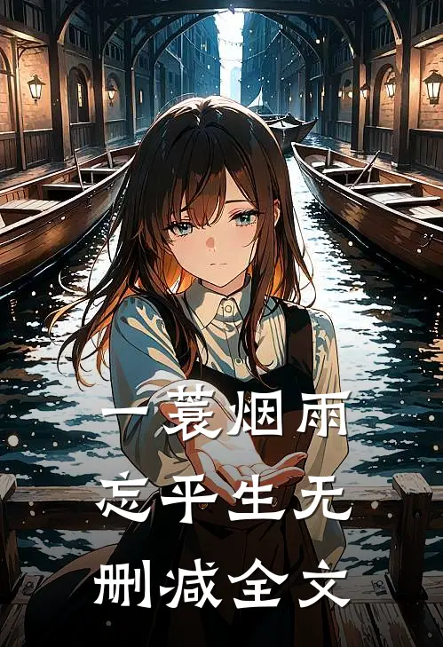 一蓑烟雨忘平生无删减全文