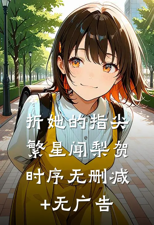 折她的指尖繁星闻梨贺时序无删减+无广告