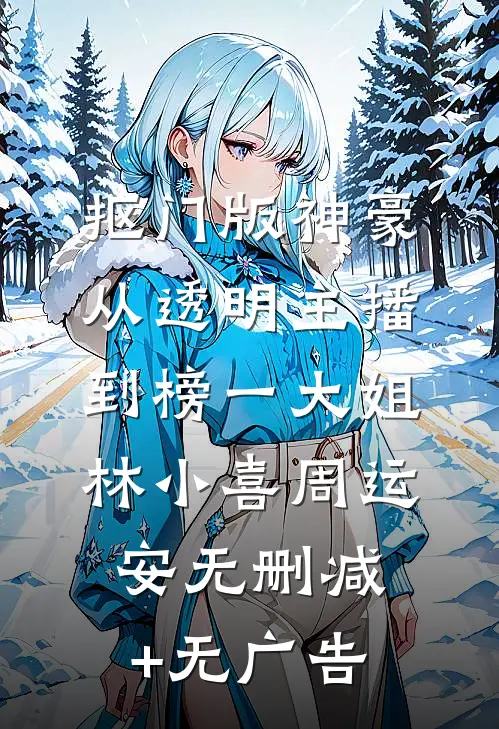 抠门版神豪：从透明主播到榜一大姐林小喜周运安无删减+无广告
