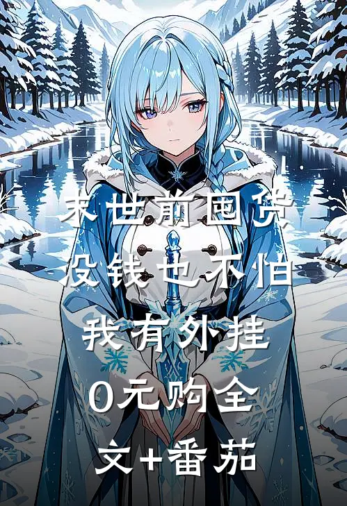 末世前囤货：没钱也不怕，我有外挂0元购全文+番茄