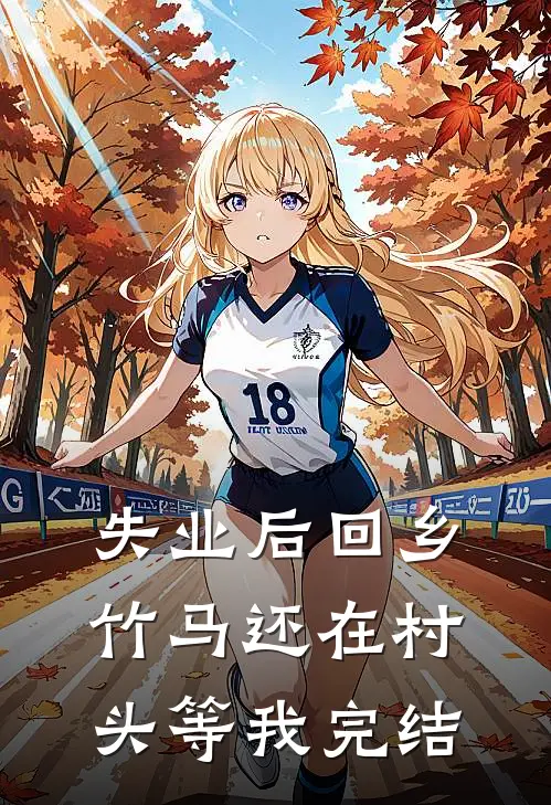 失业后回乡，竹马还在村头等我完结