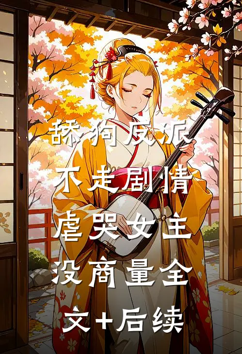 舔狗反派不走剧情，虐哭女主没商量全文+后续