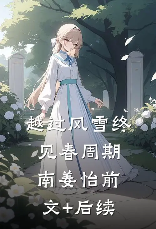 越过风雪终见春周期南姜怡前文+后续