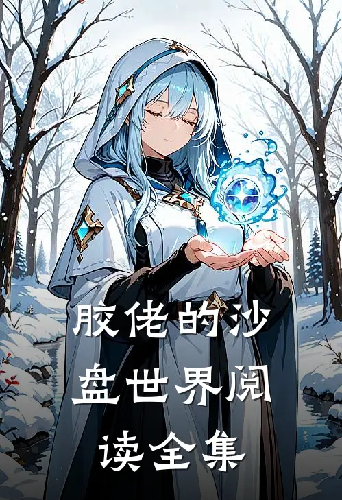 胶佬的沙盘世界阅读全集