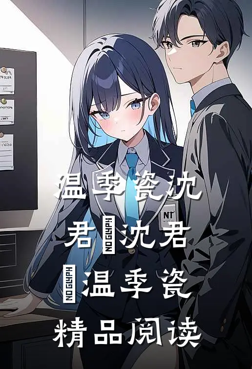 温季瓷沈君璟沈君璟温季瓷精品阅读