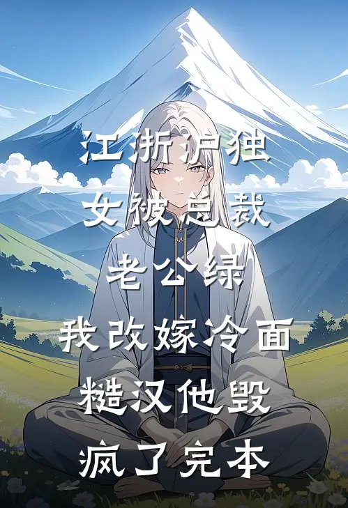 江浙沪独女被总裁老公绿，我改嫁冷面糙汉他毁疯了完本
