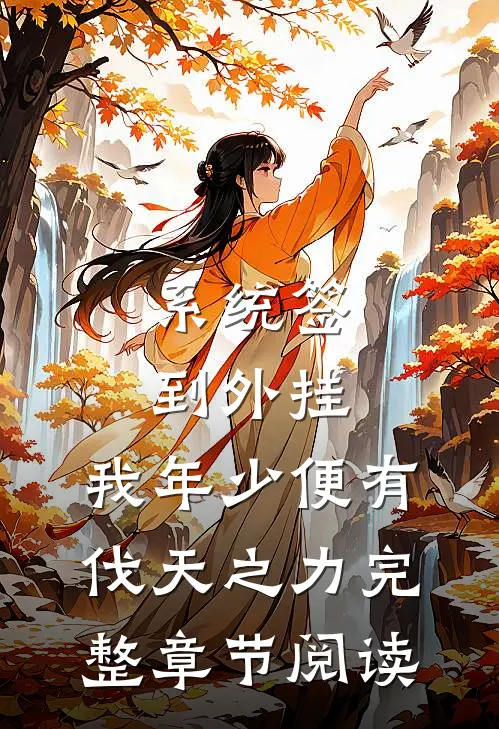 系统签到外挂，我年少便有伐天之力完整章节阅读