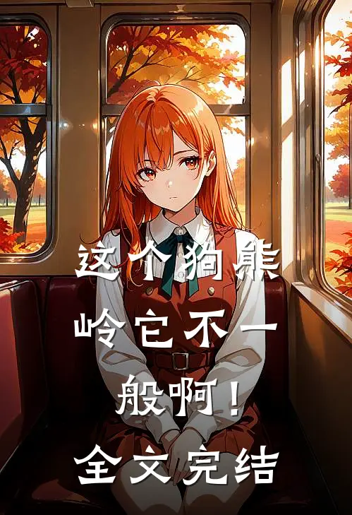 这个狗熊岭它不一般啊！全文完结