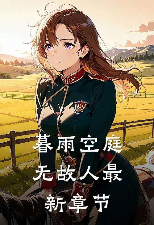 暮雨空庭无故人最新章节