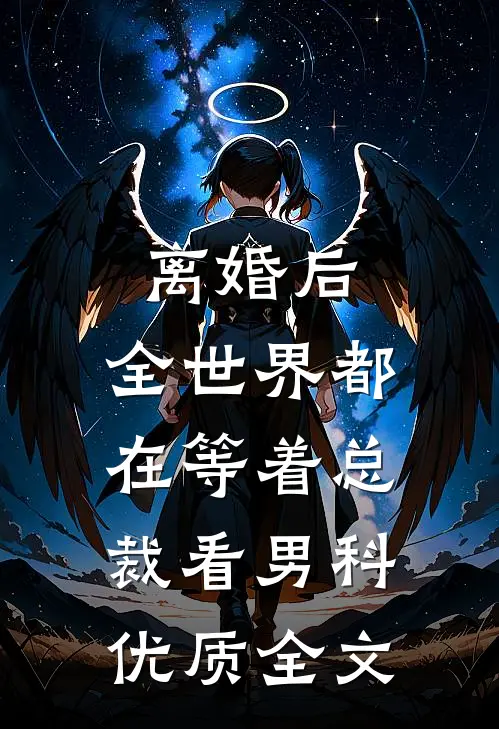 离婚后，全世界都在等着总裁看男科优质全文