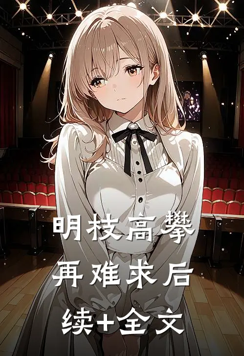 明枝高攀再难求后续+全文