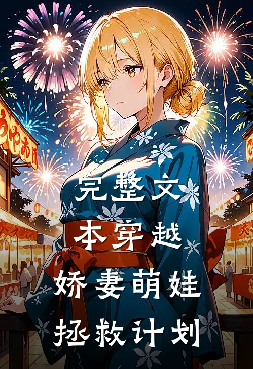 完整文本穿越：娇妻萌娃拯救计划