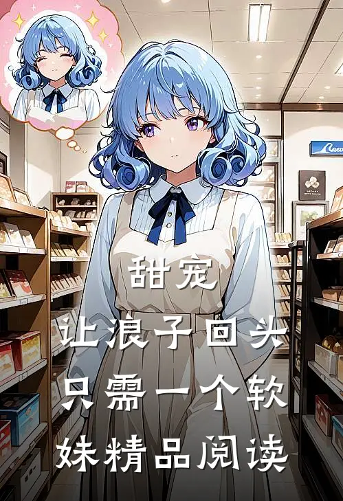 甜宠：让浪子回头，只需一个软妹精品阅读