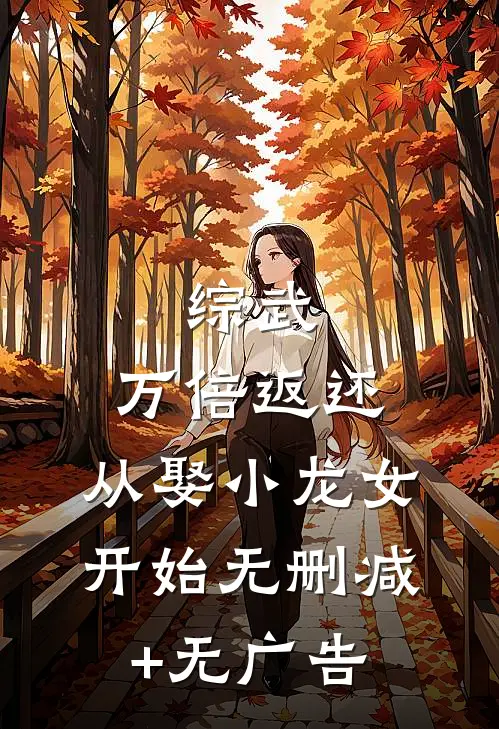 综武：万倍返还，从娶小龙女开始无删减+无广告