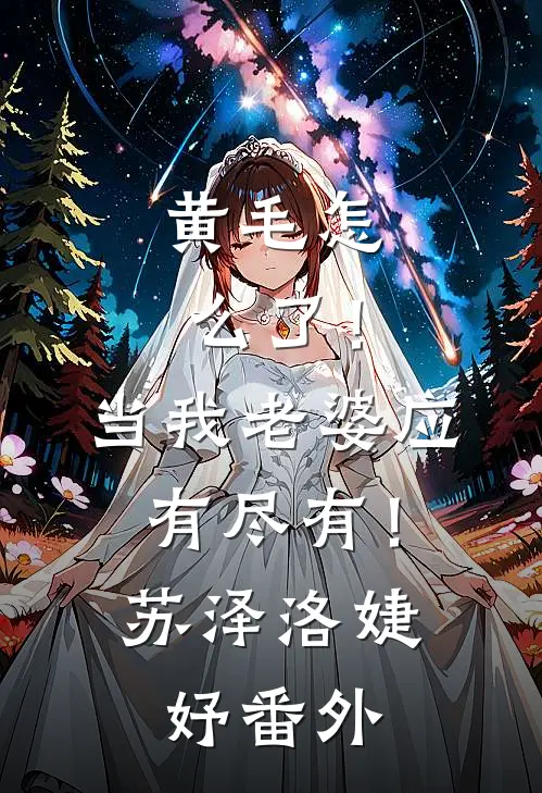 黄毛怎么了！当我老婆应有尽有！苏泽洛婕妤番外