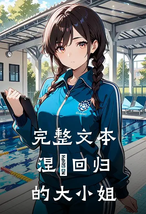 完整文本涅槃回归的大小姐