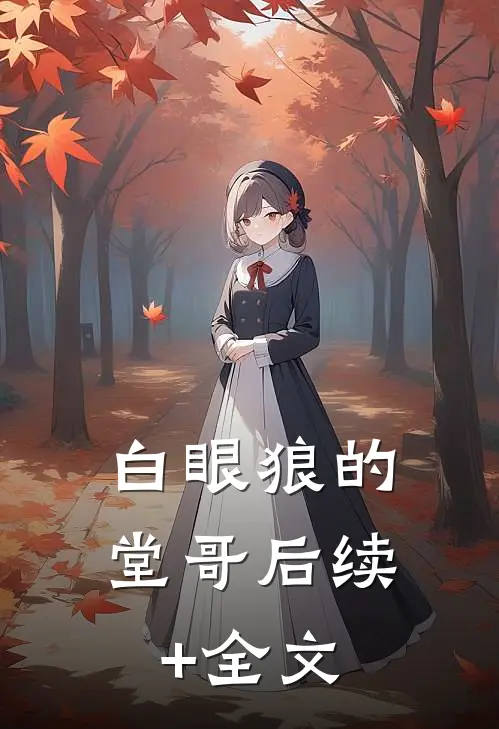 白眼狼的堂哥后续+全文