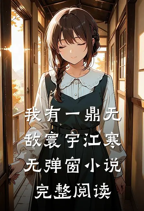 我有一鼎无敌寰宇江寒无弹窗小说完整阅读