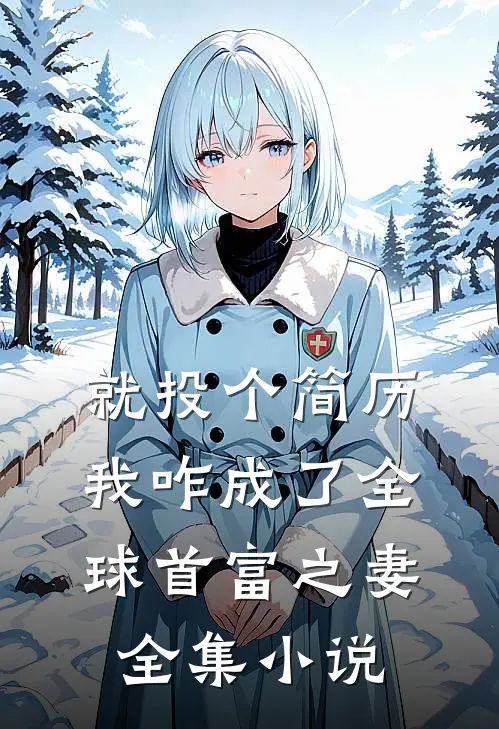 就投个简历，我咋成了全球首富之妻全集小说