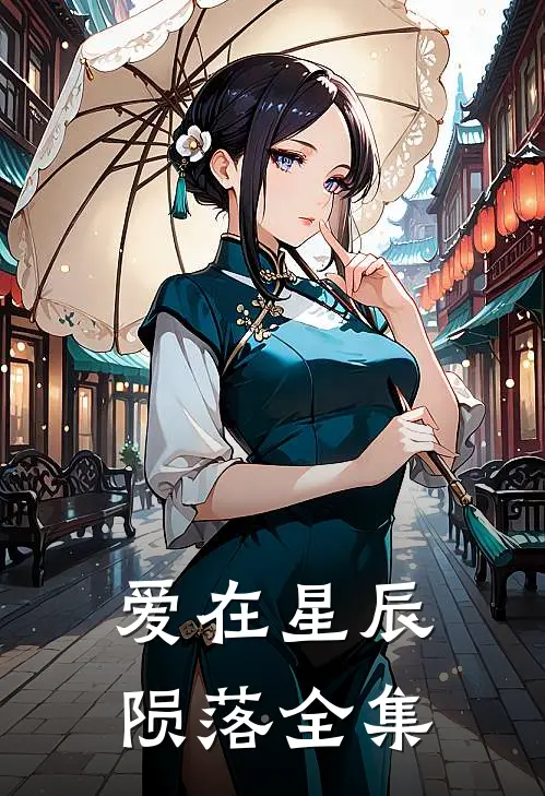 爱在星辰陨落全集