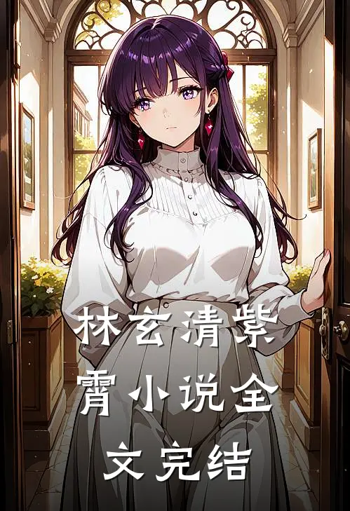林玄清紫霄小说全文完结