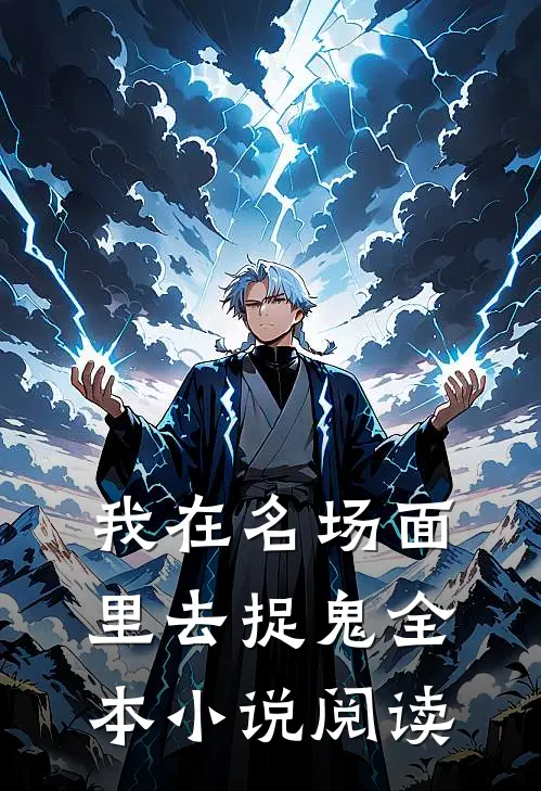我在名场面里去捉鬼全本小说阅读