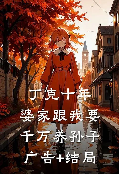 丁克十年，婆家跟我要千万养孙子广告+结局