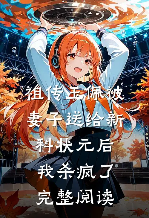 祖传玉佩被妻子送给新科状元后，我杀疯了完整阅读