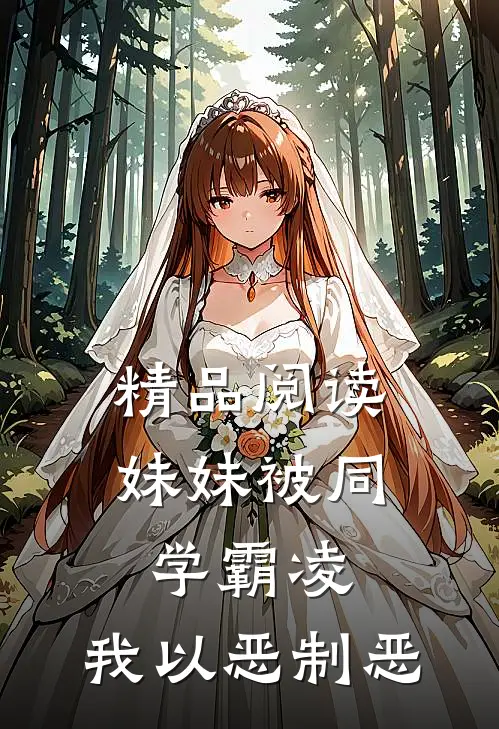 精品阅读妹妹被同学霸凌，我以恶制恶