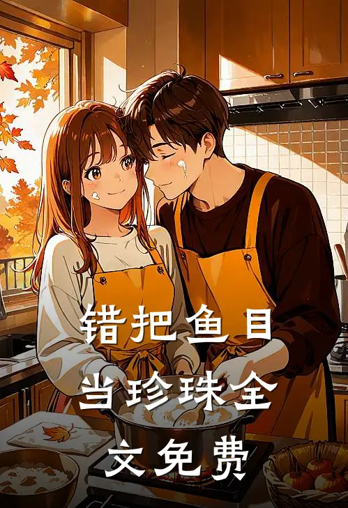 错把鱼目当珍珠全文免费