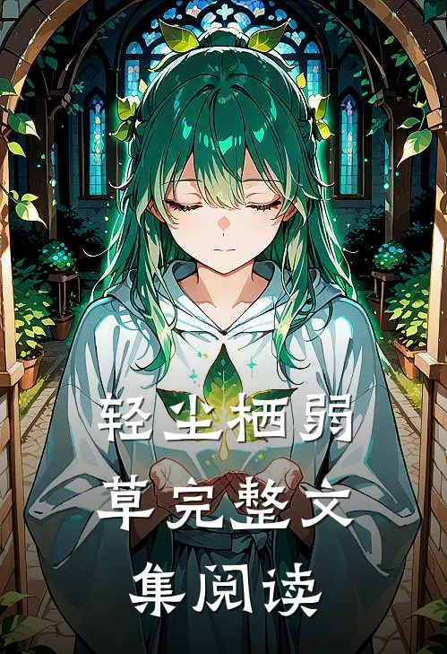 轻尘栖弱草完整文集阅读
