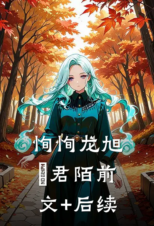 恂恂龙旭瑄君陌前文+后续