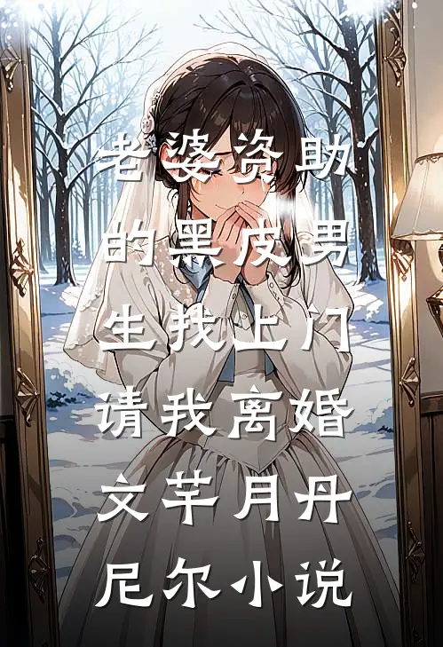 老婆资助的黑皮男生找上门，请我离婚文芊月丹尼尔小说