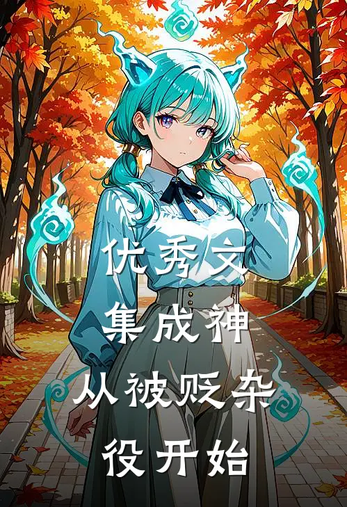 优秀文集成神，从被贬杂役开始