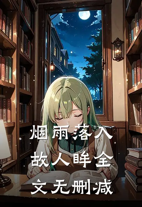 烟雨落入故人眸全文无删减