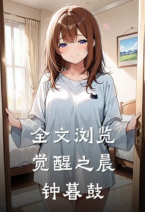 全文浏览觉醒之晨钟暮鼓